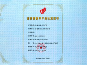 省高新技術(shù)產(chǎn)品認(rèn)定證書